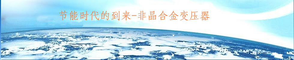 節(jié)能時(shí)代的到來---非晶合金變壓器