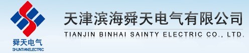 天津?yàn)I海舜天電氣有限公司