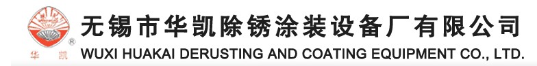 無錫市華凱除銹涂裝設(shè)備廠有限公司