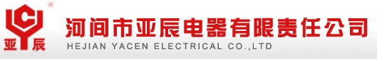 河間市亞辰電器有限責任公司