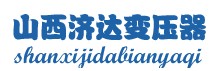 山西濟達變壓器有限公司