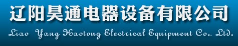 遼陽昊通電器設(shè)備有限公司