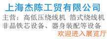 上海杰陳工貿有限公司