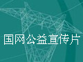 高空走線展風采，青春站在不一樣的高度-國家電網公益廣告 (5211播放)