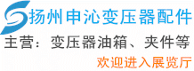 揚(yáng)州申沁變壓器配件有限公司