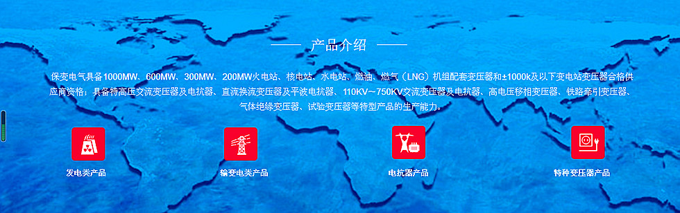 保變電氣---立足產(chǎn)業(yè)報(bào)國，鑄就世界品牌