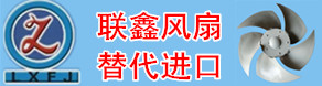 保定市聯(lián)鑫冷卻風(fēng)機制造有限公司