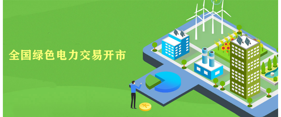 全國綠色電力交易正式開市 新能源消納迎來重大利好！
